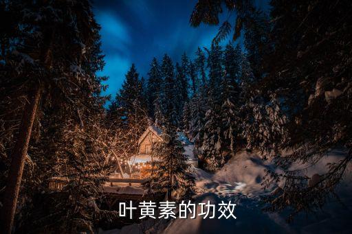 葉黃素作用,谷胱甘肽紅球藻葉黃素作用...